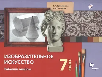 Любовь Григорьевна Савенкова, Елена Александровна Ермолинская Изобразительное искусство. 7 класс. Рабочий альбом