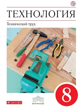 Владимир Михайлович Казакевич Технология. Технический труд. 8 кл . Учебник. ВЕРТИКАЛЬ