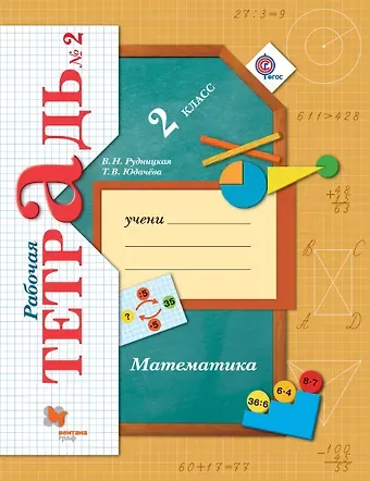 Виктория Наумовна Рудницкая Математика: 2 класс: рабочая тетрадь №2 для учащихся общеобразовательных учреждений /4-е изд., перераб.