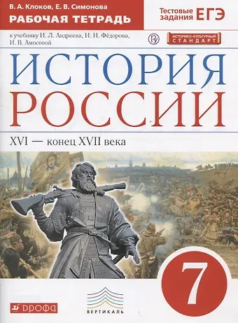 Валерий Анатольевич Клоков История России XVI - конец XVII века. 7 класс. Рабочая тетрадь (к учебнику И.Л. Андреева, И.Н. Федорова, И.В. Амосовой)