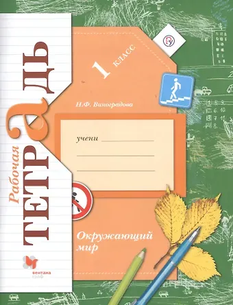 Наталья Федоровна Виноградова Окружающий мир. 1 класс. Рабочая тетрадь
