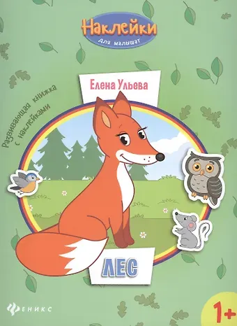 Елена Александровна Ульева Лес: развивающая книжка с наклейками