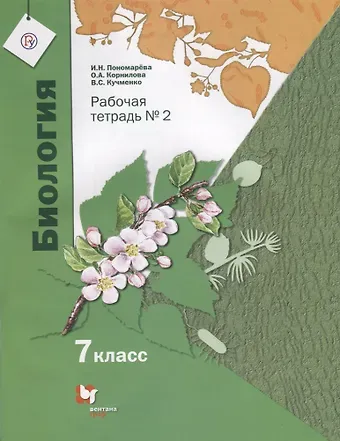 Ирина Николаевна Пономарева, Ольга Анатольевна Корнилова, Валерия Семеновна Кучменко Биология. 7 класс. Рабочая тетрадь №2 для учащихся общеобразовательных организаций. ФГОС