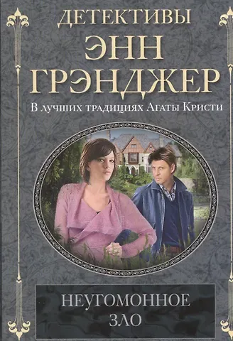 Энн Грэнджер Неугомонное зло