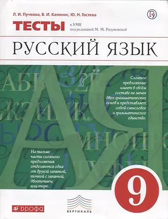 Лидия Ивановна Пучкова, Валентина Ивановна Капинос, Юлия Николаевна Гостева Русский язык. 9 класс. Тесты к УМК под ред. М.М. Разумовской