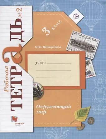 Наталья Федоровна Виноградова Окружающий мир : 3 класс : рабочая тетрадь № 2 для учащихся общеобразовательных учреждений