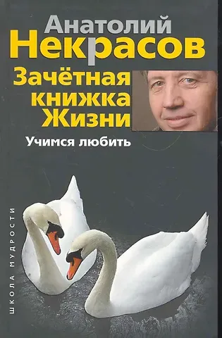 Анатолий Александрович Некрасов Зачетная книжка жизни. Учимся любить