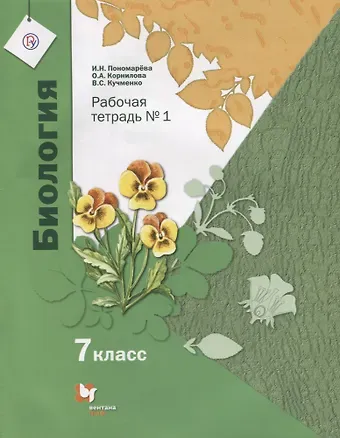 Ирина Николаевна Пономарева, Ольга Анатольевна Корнилова, Валерия Семеновна Кучменко Биология. 7 класс. Рабочая тетрадь №1 для учащихся общеобразовательных организаций. ФГОС