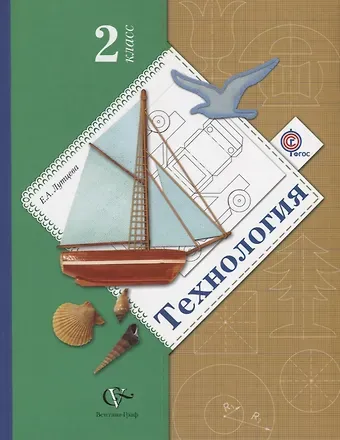 Елена Андреевна Лутцева Технология. 2 класс. Учебник