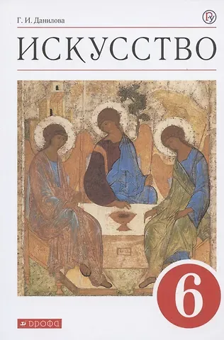 Галина Ивановна Данилова Искусство. 6 класс. Учебник