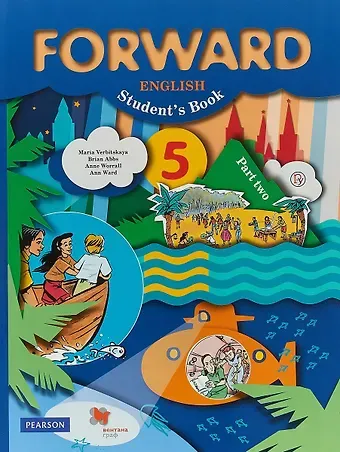 Брайен Эббс, Энн Уорелл, Энн Уорд, Мария Валерьевна Вербицкая Forward English Students Book. Английский язык. 5 класс. Учебник. В 2-х частях. Часть 2