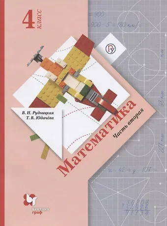 Виктория Наумовна Рудницкая, Татьяна Владимировна Юдачева Математика. 4 класс. Учебник. В двух частях. Часть вторая