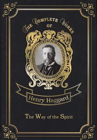 Генри Райдер Хаггард The Way of the Spirit = Путь духа: на английском языке