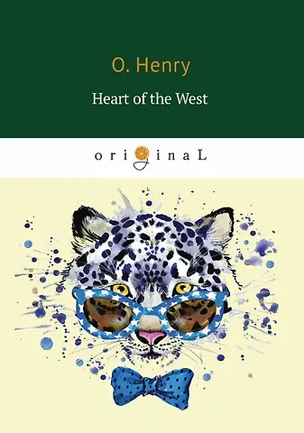 О. Генри Heart of the West = Сердце Запад: на англ.яз.