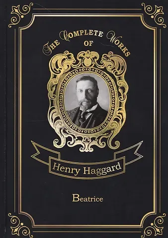 Генри Райдер Хаггард Beatrice = Беатрис: на английском языке