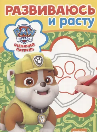 Щенячий патруль. РИР № 1807. Развиваюсь и расту