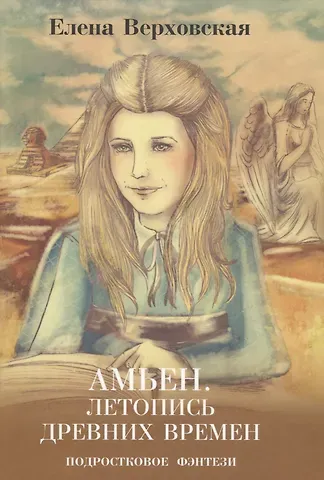 Елена Викторовна Верховская Амьен. Летопись древних времен