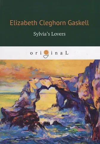 Элизабет Гаскелл Sylvias Lovers = Поклонники Сильвии: кн. на англ.яз.