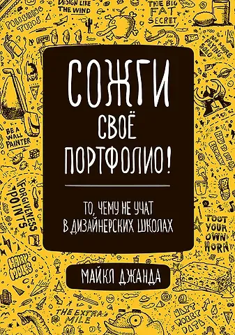 Майкл Джанда Сожги свое портфолио! То, чему не учат в дизайнерских школах