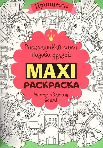 Елена К. Мазанова Макси раскраска. Принцессы