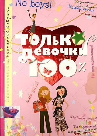 Доминик Алис Руйе Только девочки. 100%