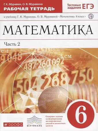 Георгий Константинович Муравин Математика. 6 кл. : рабочая тетрадь к учеб. Г.К. Муравина, О.В Муравиной 