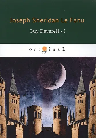 Joseph Sheridan Le Fanu Guy Deverell 1 = Гай Деверелл 1: на английском языке