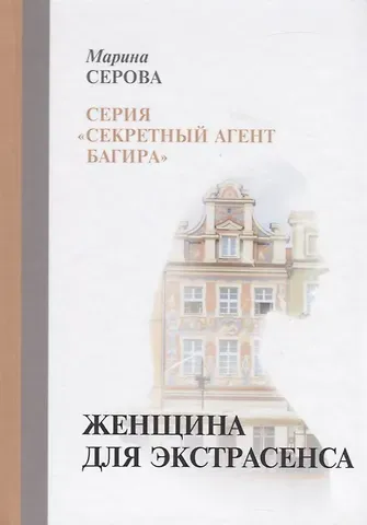 Марина Сергеевна Серова Женщина для экстрасенса