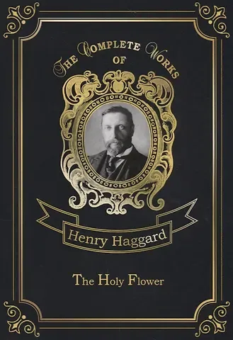 Генри Райдер Хаггард The Holy Flower = Священный цветок: на английском языке