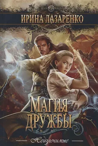Ирина Вадимовна Лазаренко Магия дружбы: роман.