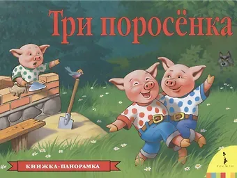 Инна Борисовна Шустова Три поросенка