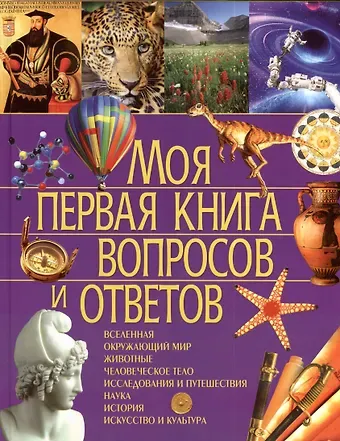 Симона Ратто Моя первая книга вопросов и ответов