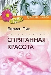 Лилиан Пик Спрятанная красота: роман / (мягк) (Цветы любви). Пик Л. (Центрполиграф)