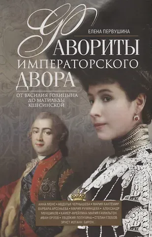Елена Владимировна Первушина Фавориты императорского двора. От Василия Голицына до Матильды Кшесинской