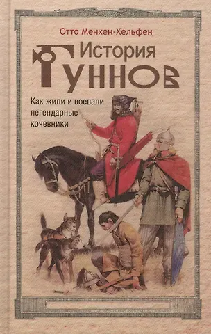 Отто Менхен-Хельфен История гуннов. Как жили и воевали легендарные кочевники