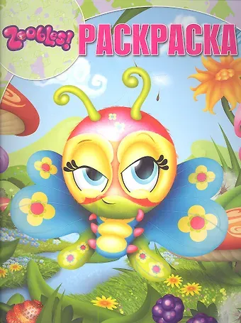 Анна Гришина Зублс. Раскраска. №12188