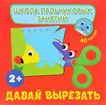 Наталья Игоревна Котятова Давай вырезать! с наклейками