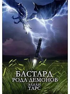 Элиан Тарс Бастард рода демонов