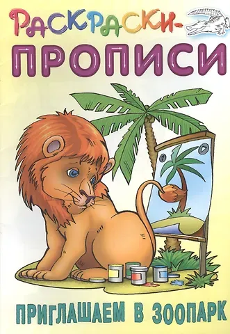 Сергей Вильянович Кузьмин Приглашаем в зоопарк. Раскраски-прописи