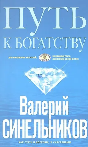 Валерий Владимирович Синельников Путь к богатству (голубая)