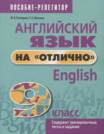 Маргарита Борисовна Котлярова, Татьяна Николаевна Мельник Английский язык на отлично. 9 класс. Содержит тренировочные тесты и задания
