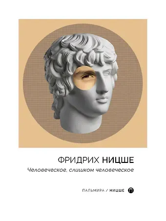 Фридрих Вильгельм Ницше Человеческое, слишком человеческое