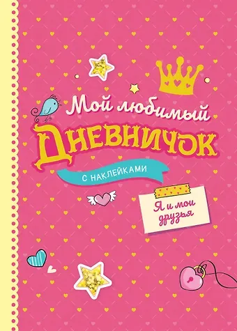 Мой любимый дневничок с наклейками. Я и мои друзья