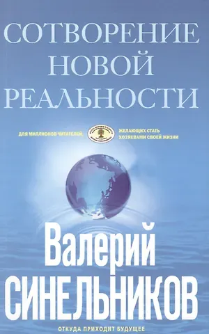Валерий Владимирович Синельников СоТворение новой реальности. Откуда приходит будущее