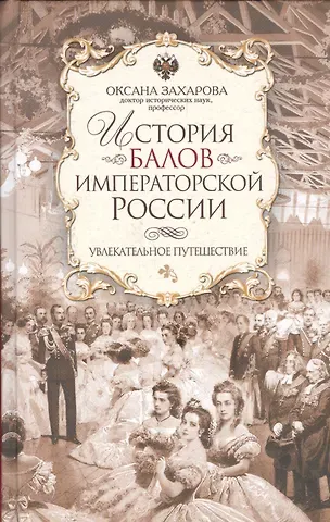 Оксана Юрьевна Захарова История балов императорской России. Увлекательное путешествие