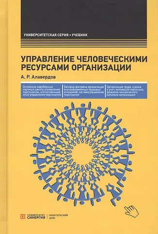 Ашот Робертович Алавердов Управление человеческими ресурсами организации: Учебник. 4-е изд., стер