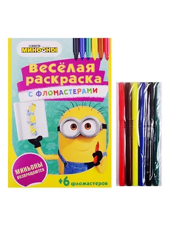 Миньоны возвращаются. Веселая раскраска с фломастерами