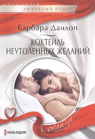 Барбара Данлоп Коктейль неутоленных желаний