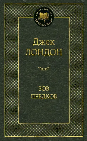 Джек Лондон Зов предков