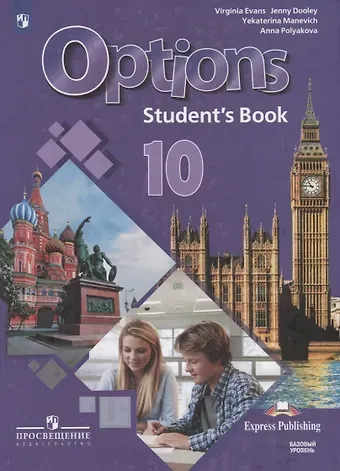 Дженни Дули, Екатерина Гарьевна Маневич, Вирджиния Эванс, Анна Александровна Полякова Options. Английский язык. Второй иностранный язык. 10 класс. Учебник для общеобразовательных организаций. Базовый уровень